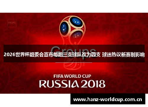 2026世界杯组委会宣布每组三支球队改为四支 球迷热议新赛制影响 2026世界杯组委会宣布每组三支球队改为四支 球迷热议新赛制影响
