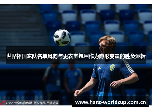 世界杯国家队名单风向与更衣室氛围作为隐形变量的胜负逻辑