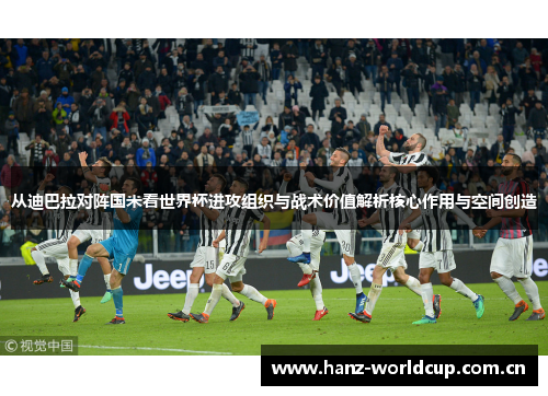 从迪巴拉对阵国米看世界杯进攻组织与战术价值解析核心作用与空间创造