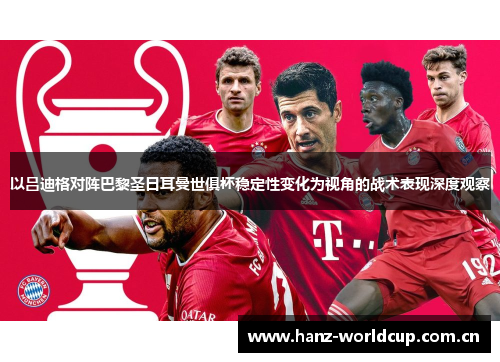 以吕迪格对阵巴黎圣日耳曼世俱杯稳定性变化为视角的战术表现深度观察