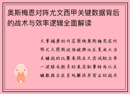 奥斯梅恩对阵尤文西甲关键数据背后的战术与效率逻辑全面解读