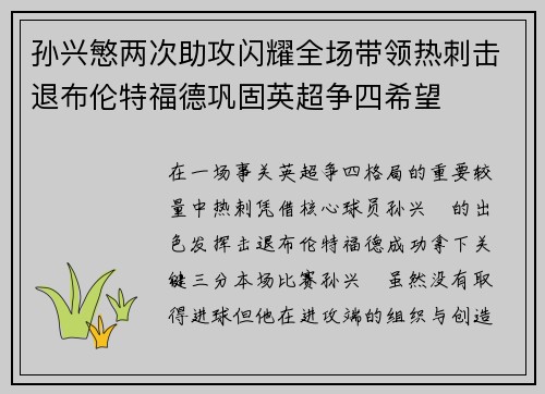 孙兴慜两次助攻闪耀全场带领热刺击退布伦特福德巩固英超争四希望