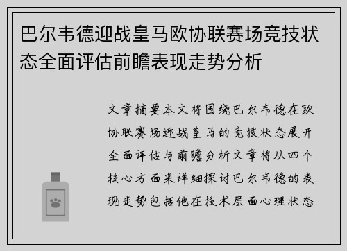 巴尔韦德迎战皇马欧协联赛场竞技状态全面评估前瞻表现走势分析 巴尔韦德迎战皇马欧协联赛场竞技状态全面评估前瞻表现走势分析