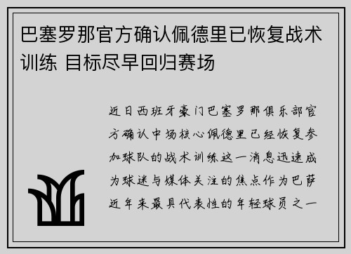 巴塞罗那官方确认佩德里已恢复战术训练 目标尽早回归赛场