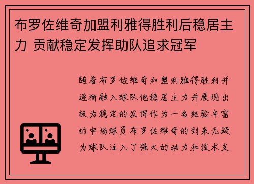 布罗佐维奇加盟利雅得胜利后稳居主力 贡献稳定发挥助队追求冠军 布罗佐维奇加盟利雅得胜利后稳居主力 贡献稳定发挥助队追求冠军