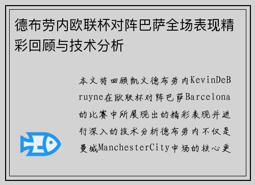 德布劳内欧联杯对阵巴萨全场表现精彩回顾与技术分析