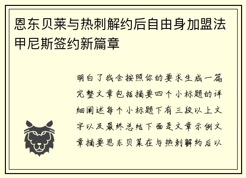 恩东贝莱与热刺解约后自由身加盟法甲尼斯签约新篇章