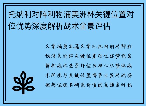 托纳利对阵利物浦美洲杯关键位置对位优势深度解析战术全景评估