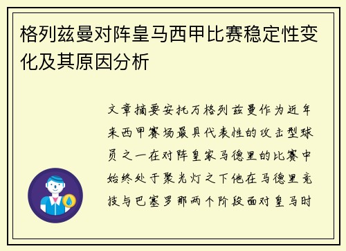 格列兹曼对阵皇马西甲比赛稳定性变化及其原因分析