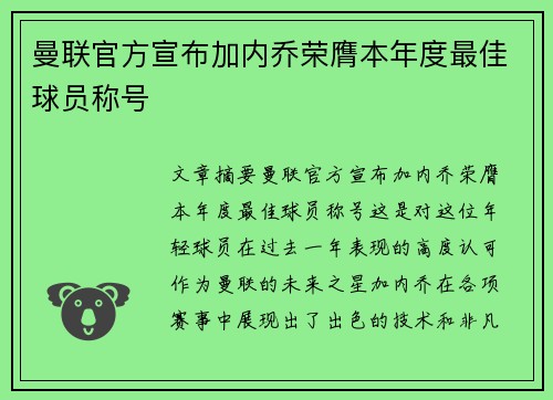 曼联官方宣布加内乔荣膺本年度最佳球员称号 曼联官方宣布加内乔荣膺本年度最佳球员称号