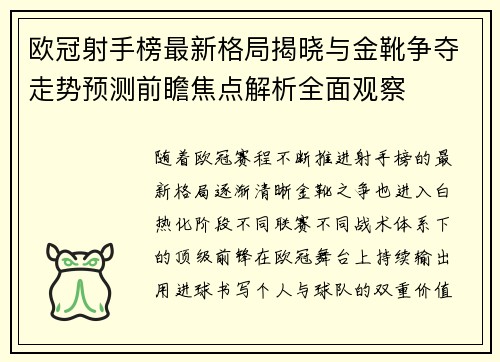 欧冠射手榜最新格局揭晓与金靴争夺走势预测前瞻焦点解析全面观察 欧冠射手榜最新格局揭晓与金靴争夺走势预测前瞻焦点解析全面观察