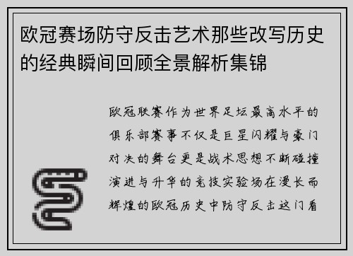 欧冠赛场防守反击艺术那些改写历史的经典瞬间回顾全景解析集锦