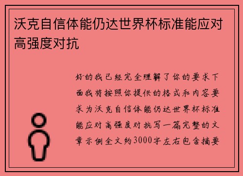 沃克自信体能仍达世界杯标准能应对高强度对抗 沃克自信体能仍达世界杯标准能应对高强度对抗