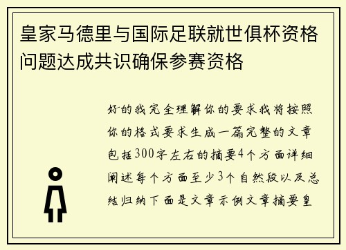 皇家马德里与国际足联就世俱杯资格问题达成共识确保参赛资格