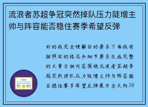 流浪者苏超争冠突然掉队压力陡增主帅与阵容能否稳住赛季希望反弹