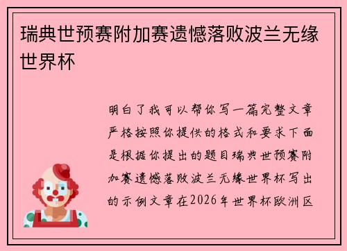 瑞典世预赛附加赛遗憾落败波兰无缘世界杯 瑞典世预赛附加赛遗憾落败波兰无缘世界杯