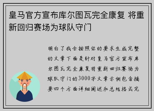 皇马官方宣布库尔图瓦完全康复 将重新回归赛场为球队守门 皇马官方宣布库尔图瓦完全康复 将重新回归赛场为球队守门