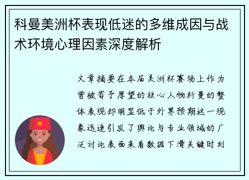 科曼美洲杯表现低迷的多维成因与战术环境心理因素深度解析