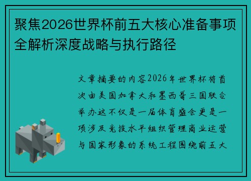 聚焦2026世界杯前五大核心准备事项全解析深度战略与执行路径 聚焦2026世界杯前五大核心准备事项全解析深度战略与执行路径