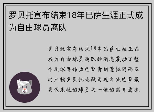 罗贝托宣布结束18年巴萨生涯正式成为自由球员离队