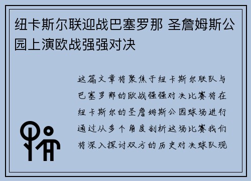 纽卡斯尔联迎战巴塞罗那 圣詹姆斯公园上演欧战强强对决