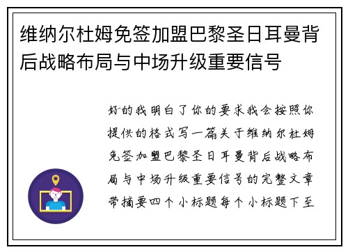 维纳尔杜姆免签加盟巴黎圣日耳曼背后战略布局与中场升级重要信号