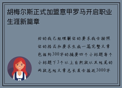 胡梅尔斯正式加盟意甲罗马开启职业生涯新篇章