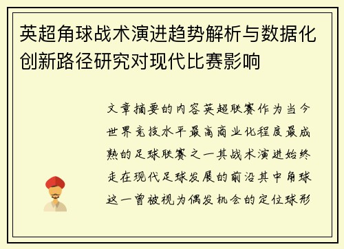 英超角球战术演进趋势解析与数据化创新路径研究对现代比赛影响