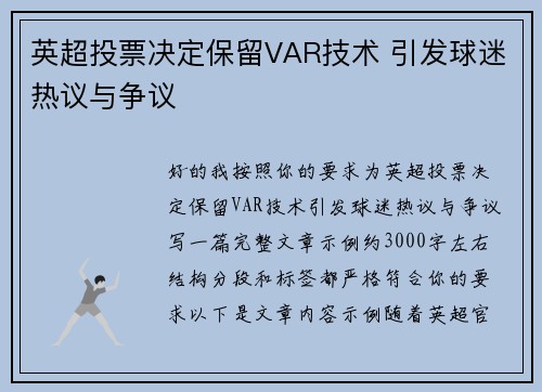 英超投票决定保留VAR技术 引发球迷热议与争议
