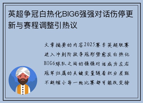 英超争冠白热化BIG6强强对话伤停更新与赛程调整引热议 英超争冠白热化BIG6强强对话伤停更新与赛程调整引热议