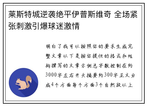 莱斯特城逆袭绝平伊普斯维奇 全场紧张刺激引爆球迷激情