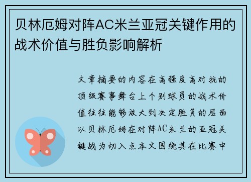贝林厄姆对阵AC米兰亚冠关键作用的战术价值与胜负影响解析