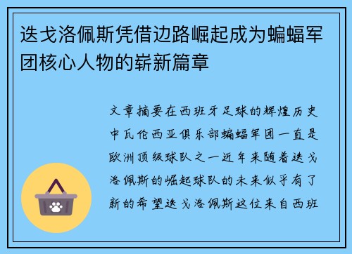 迭戈洛佩斯凭借边路崛起成为蝙蝠军团核心人物的崭新篇章