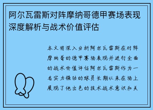 阿尔瓦雷斯对阵摩纳哥德甲赛场表现深度解析与战术价值评估