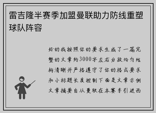 雷吉隆半赛季加盟曼联助力防线重塑球队阵容 雷吉隆半赛季加盟曼联助力防线重塑球队阵容