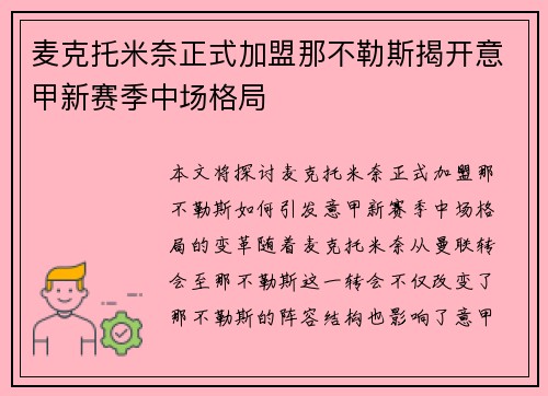 麦克托米奈正式加盟那不勒斯揭开意甲新赛季中场格局