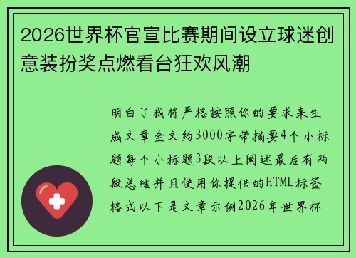 2026世界杯官宣比赛期间设立球迷创意装扮奖点燃看台狂欢风潮 2026世界杯官宣比赛期间设立球迷创意装扮奖点燃看台狂欢风潮
