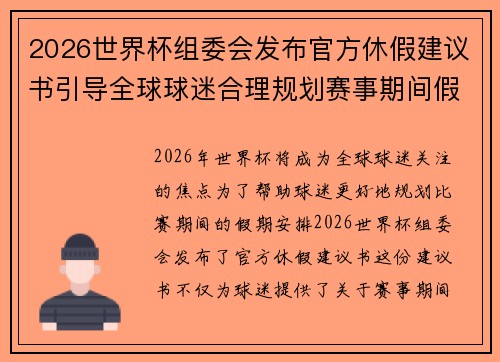 2026世界杯组委会发布官方休假建议书引导全球球迷合理规划赛事期间假期安排