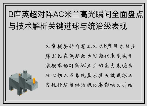 B席英超对阵AC米兰高光瞬间全面盘点与技术解析关键进球与统治级表现