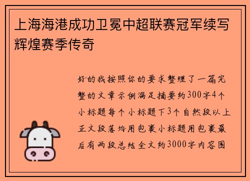 上海海港成功卫冕中超联赛冠军续写辉煌赛季传奇 上海海港成功卫冕中超联赛冠军续写辉煌赛季传奇