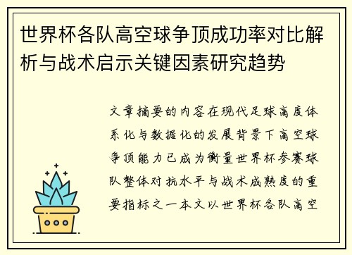世界杯各队高空球争顶成功率对比解析与战术启示关键因素研究趋势 世界杯各队高空球争顶成功率对比解析与战术启示关键因素研究趋势