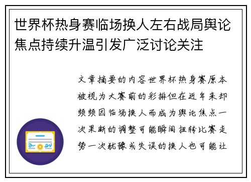 世界杯热身赛临场换人左右战局舆论焦点持续升温引发广泛讨论关注 世界杯热身赛临场换人左右战局舆论焦点持续升温引发广泛讨论关注