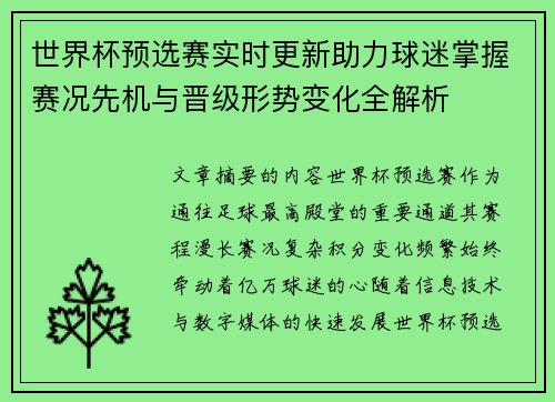世界杯预选赛实时更新助力球迷掌握赛况先机与晋级形势变化全解析