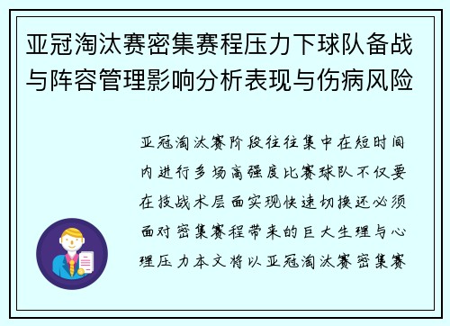 亚冠淘汰赛密集赛程压力下球队备战与阵容管理影响分析表现与伤病风险 亚冠淘汰赛密集赛程压力下球队备战与阵容管理影响分析表现与伤病风险