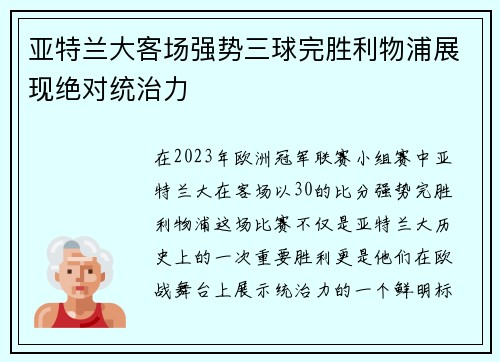 亚特兰大客场强势三球完胜利物浦展现绝对统治力