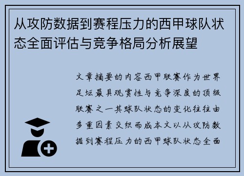 从攻防数据到赛程压力的西甲球队状态全面评估与竞争格局分析展望