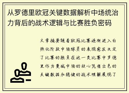 从罗德里欧冠关键数据解析中场统治力背后的战术逻辑与比赛胜负密码