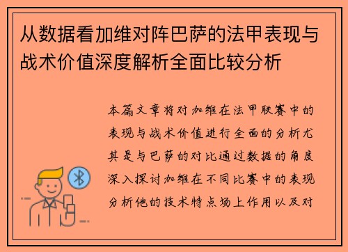 从数据看加维对阵巴萨的法甲表现与战术价值深度解析全面比较分析