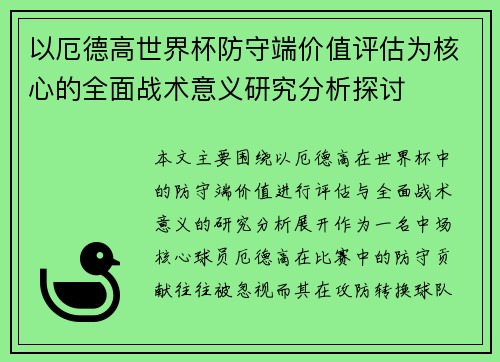以厄德高世界杯防守端价值评估为核心的全面战术意义研究分析探讨