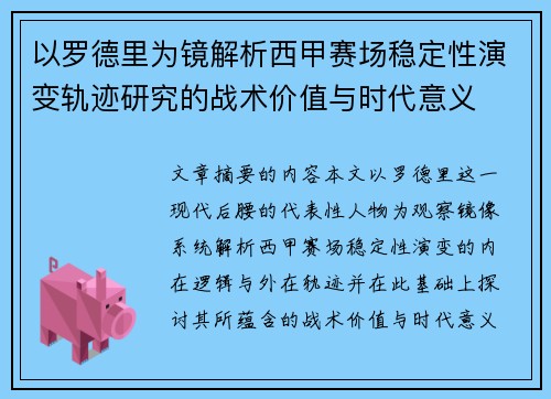 以罗德里为镜解析西甲赛场稳定性演变轨迹研究的战术价值与时代意义 以罗德里为镜解析西甲赛场稳定性演变轨迹研究的战术价值与时代意义